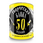 Творческая банка. 50 заданий. Твой вдохновитель для креативных идей