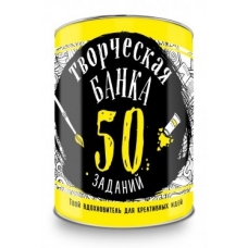 Творческая банка. 50 заданий. Твой вдохновитель для креативных идей