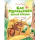 Как Муравьишка домой спешил. Сказки для малышей