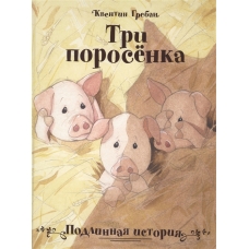Бестселлер для детей. Три поросенка. Подлинная история