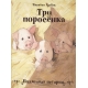 Бестселлер для детей. Три поросенка. Подлинная история