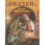 ДХЛ. Сказки русских писателей