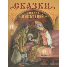 ДХЛ. Сказки русских писателей