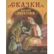 ДХЛ. Сказки русских писателей