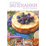 Любимые запеканки моей мамы