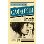Мне тебя обещали