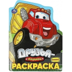 Друзья-машинки. Раскраска. 210х285 мм. Скрепка. 16 стр. Умка в кор.50шт