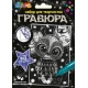 Набор д/дет тв-ва гравюра 10*15 см, сова серебрянная МУЛЬТИ АРТ в кор.200шт