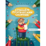 Создаем поэтический сборник