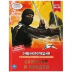 'УМКА'. САМУРАИ И НИНДЗЯ (ЭНЦИКЛОПЕДИЯ А4 С РАЗВИВАЮЩИМИ ЗАДАНИЯМИ). ТВЕРДЫЙ ПЕРЕПЛЕТ в кор.15шт