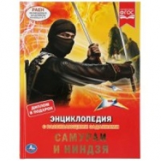 'УМКА'. САМУРАИ И НИНДЗЯ (ЭНЦИКЛОПЕДИЯ А4 С РАЗВИВАЮЩИМИ ЗАДАНИЯМИ). ТВЕРДЫЙ ПЕРЕПЛЕТ в кор.15шт