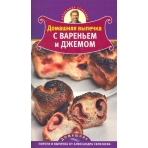 Домашняя выпечка с вареньем и джемом