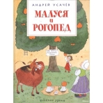 Малуся и Рогопед