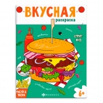 Книжка-раскраска для детей. Серия /Вкусная раскраска/ арт. 66275 СТРИТФУД /200х260 мм, 8 л., блок - офсет 120 г/м2, печать в одну краску, обл - мелованный картон 210 г/м², мягкий переплёт (2 скобы),