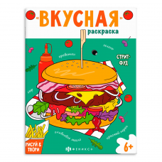 Книжка-раскраска для детей. Серия /Вкусная раскраска/ арт. 66275 СТРИТФУД /200х260 мм, 8 л., блок - офсет 120 г/м2, печать в одну краску, обл - мелованный картон 210 г/м², мягкий переплёт (2 скобы),