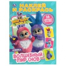 'УМКА'. ВОЛШЕБНЫЙ МИР СНОВ. БУШБЕЙБИ (НАКЛЕЙ И РАСКРАСЬ А4) ФОРМАТ 214Х290 ММ. 16 СТР. в кор.50шт