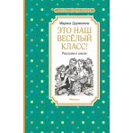Это наш весёлый класс! Рассказы о школе