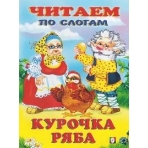 Курочка Ряба