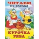 Курочка Ряба