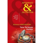 Часы Зигмунда Фрейда