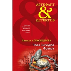 Часы Зигмунда Фрейда