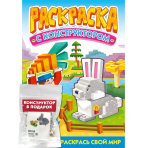 РАСКРАСКА С КОНСТРУКТОРОМ. КРОЛИК