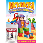 РАСКРАСКА С КОНСТРУКТОРОМ. ПОПУГАЙ
