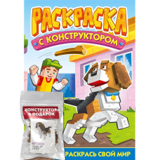 РАСКРАСКА С КОНСТРУКТОРОМ. СОБАКА