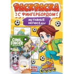 РАСКРАСКА С ФИНГЕРБОРДОМ. АКТИВНЫЕ НЕПОСЕДЫ