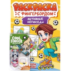 РАСКРАСКА С ФИНГЕРБОРДОМ. АКТИВНЫЕ НЕПОСЕДЫ