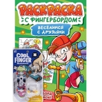РАСКРАСКА С ФИНГЕРБОРДОМ. ВЕСЕЛИМСЯ С ДРУЗЬЯМИ