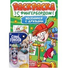 РАСКРАСКА С ФИНГЕРБОРДОМ. ВЕСЕЛИМСЯ С ДРУЗЬЯМИ