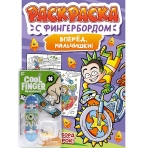 РАСКРАСКА С ФИНГЕРБОРДОМ. ВПЕРЁД, МАЛЬЧИШКИ