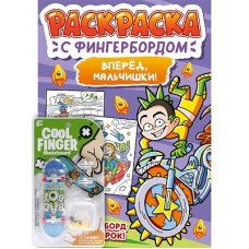 РАСКРАСКА С ФИНГЕРБОРДОМ. ВПЕРЁД, МАЛЬЧИШКИ