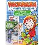 РАСКРАСКА С ФИНГЕРБОРДОМ. КРУТЫЕ ПРИКЛЮЧЕНИЯ