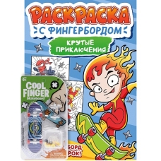 РАСКРАСКА С ФИНГЕРБОРДОМ. КРУТЫЕ ПРИКЛЮЧЕНИЯ