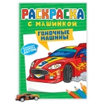 РАСКРАСКА С МАШИНКАМИ. ГОНОЧНЫЕ МАШИНЫ