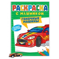 РАСКРАСКА С МАШИНКАМИ. ГОНОЧНЫЕ МАШИНЫ
