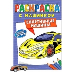 РАСКРАСКА С МАШИНКАМИ. СПОРТИВНЫЕ МАШИНЫ
