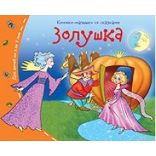 Книжки-малышки. Золушка