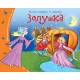 Книжки-малышки. Золушка