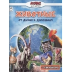 Животные от диких к домашним (Атласы с наклейками для детей) 978-5-00161-406-7
