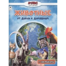 Животные от диких к домашним (Атласы с наклейками для детей) 978-5-00161-406-7