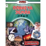 Планета Земля от А до Я (Атласы с наклейками для детей) 978-5-0016-1405-0