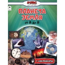 Планета Земля от А до Я (Атласы с наклейками для детей) 978-5-0016-1405-0