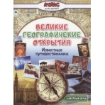 Великие географические открытия (Атласы с наклейками для детей) 978-5-00161-408-1