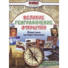 Великие географические открытия (Атласы с наклейками для детей) 978-5-00161-408-1