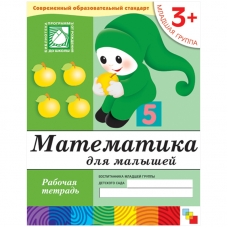 Математика для малышей. (3+). Младшая группа. Рабочая тетрадь