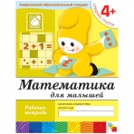 Математика для малышей. (4+). Средняя группа. Рабочая тетрадь