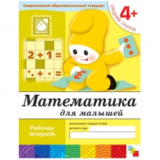 Математика для малышей. (4+). Средняя группа. Рабочая тетрадь